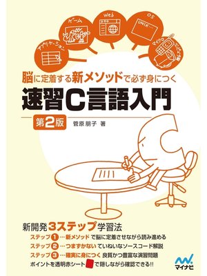 cover image of 速習C言語入門 [第2版]　 脳に定着する新メソッドで必ず身につく